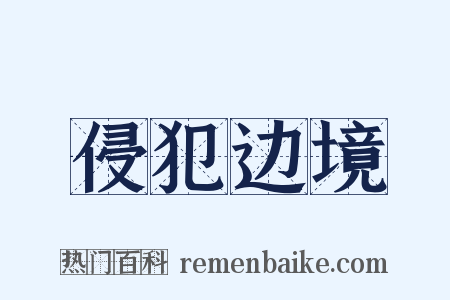 侵犯边境是什么意思的图片